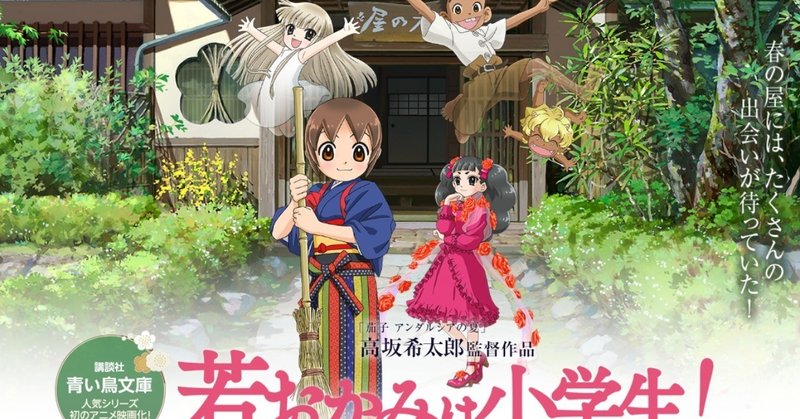 劇場版若おかみは小学生 が素晴らしかった Kyouhei Note