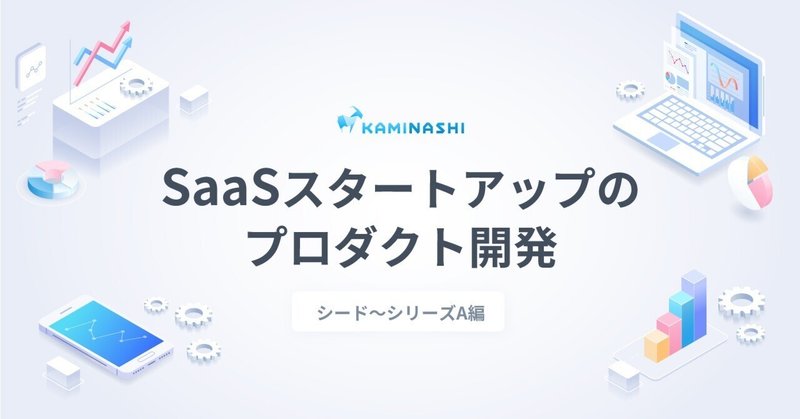 SaaSスタートアップのプロダクト開発（シード〜シリーズA編）