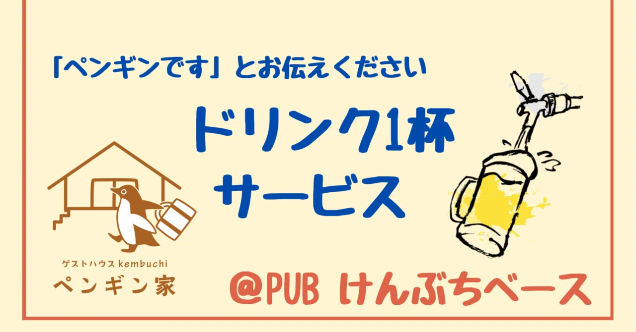 けんぶちベースさんでドリンクサービス Penguinhouse Kembuchi Note