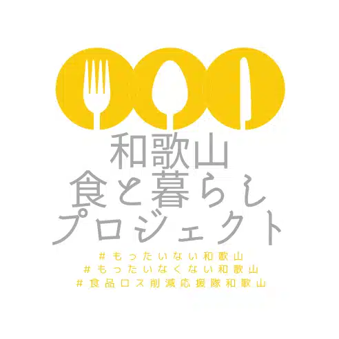 和歌山食と暮らしプロジェクト