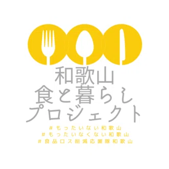 和歌山食と暮らしプロジェクト