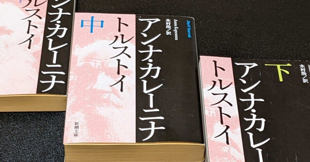 アンナ・カレーニナ』を読んだ、華麗にな。|縁川央 アンナ・カレーニナ』を読んだ、華麗にな。|縁川央