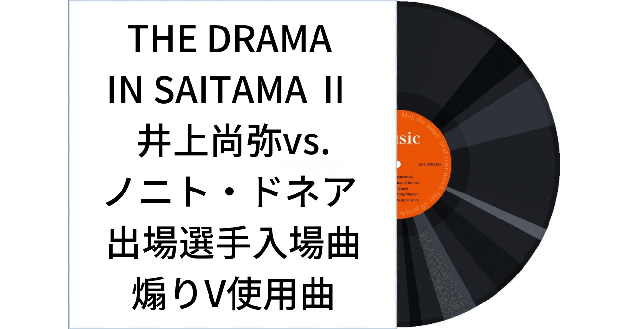 41 THE DRAMA IN SAITAMA Ⅱ 井上尚弥vs.ノニト・ドネア 出場