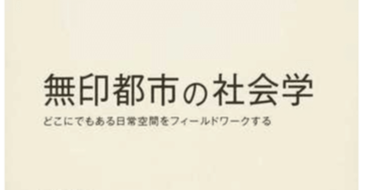 Amazon.co.jp: 無印都市の社会学: どこにでもある日常空間を