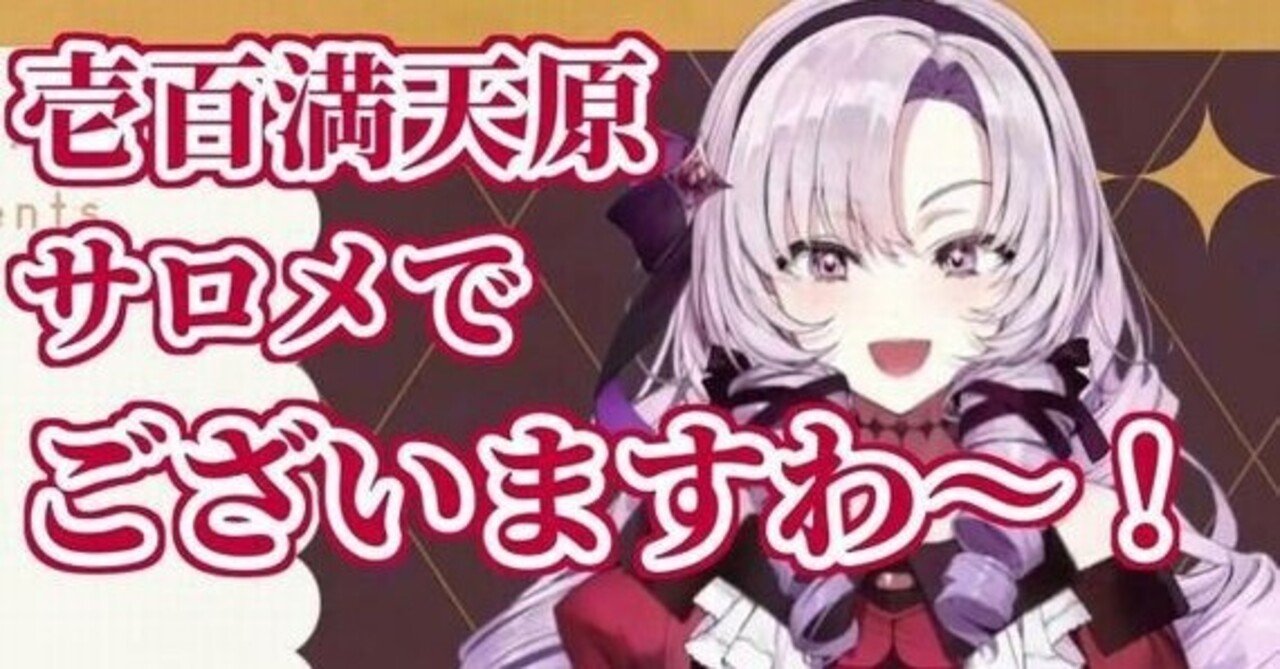 壱百満天原サロメというリーサルウェポン｜Handler(ElixirGarden)