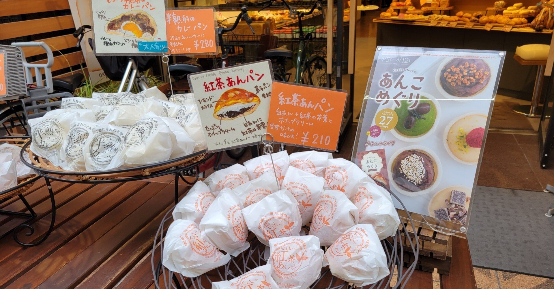 あんこめぐり(6) オレンジ フィールズ ブレッドファクトリーさん｜藤井靜子