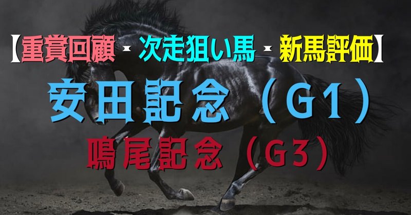 【重賞回顧と次走狙い方】
安田記念（G1）・鳴尾記念（G3）とその他次走狙い馬