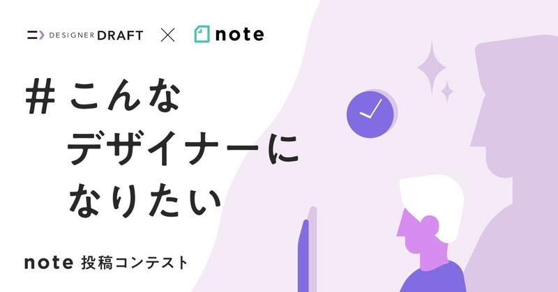 デザイナードラフト×note「#こんなデザイナーになりたい 投稿コンテスト」を開催！