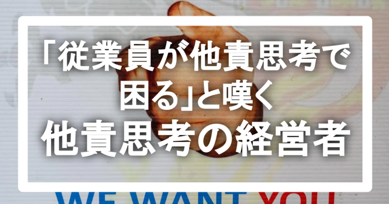 従業員が他責思考で困る と嘆く 他責思考の経営者 はしと エンジニア Note