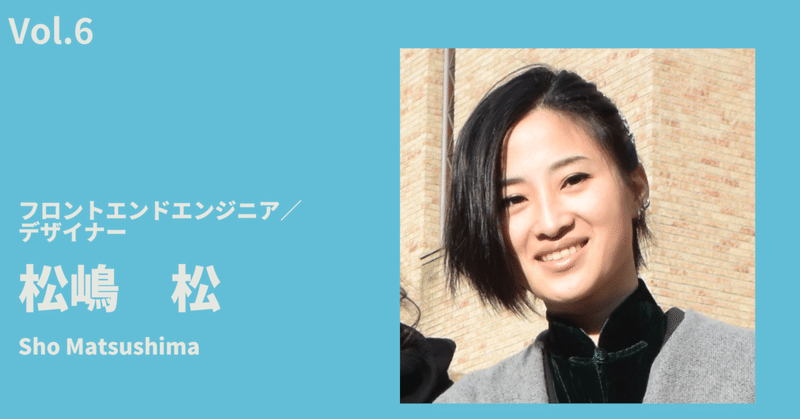社員インタビュー〈Vol.6〉好きなことはやらずにはいられない