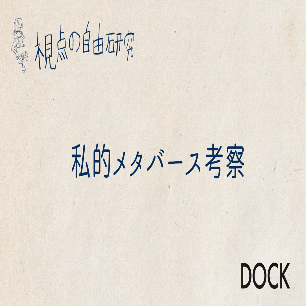 視点の自由研究no 41 視点 私的メタバース考察 Dock Note