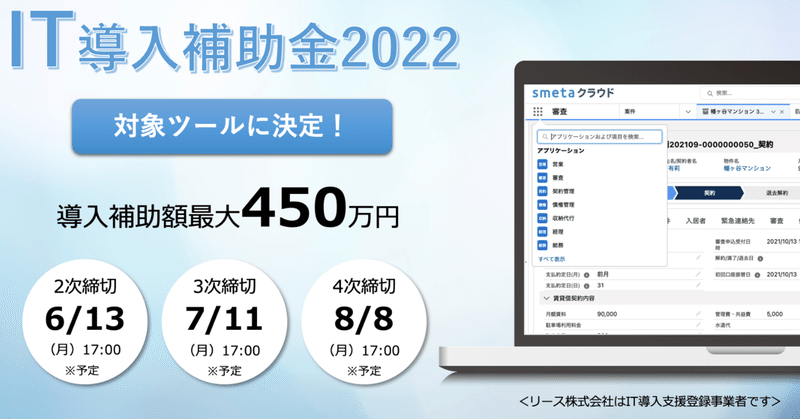 リース、家賃債務保証業務に特化した業務支援SaaS「smeta(スメタ)クラウド」が2022年度IT導入補助金対象ツールに認定