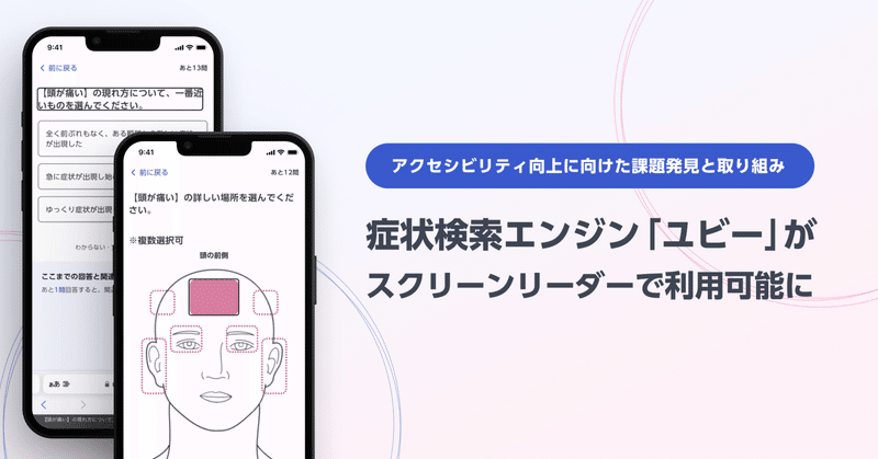 【アクセシビリティ向上に向けた課題発見と取り組み】症状検索エンジン 「ユビー」がスクリーンリーダーで利用可能に