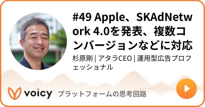 Voicy公開しました：#49 Apple、SKAdNetwork 4.0を発表、複数コンバージョンなどに対応