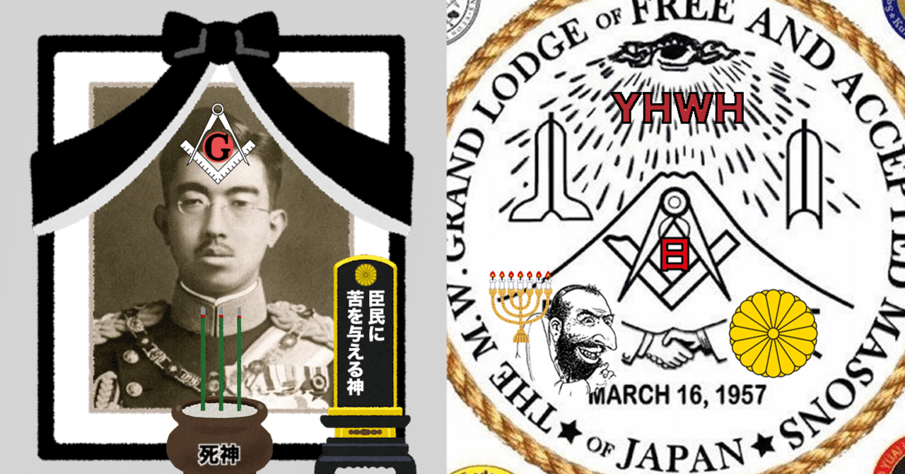 昭和天皇は邪悪なフリーメーソンだった説の要約｜Mr.x~666