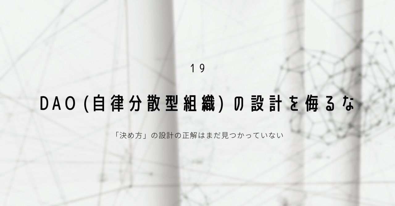 DAO（自律分散型組織）の設計を侮るな｜Startbahn 🎨 スタートバーン