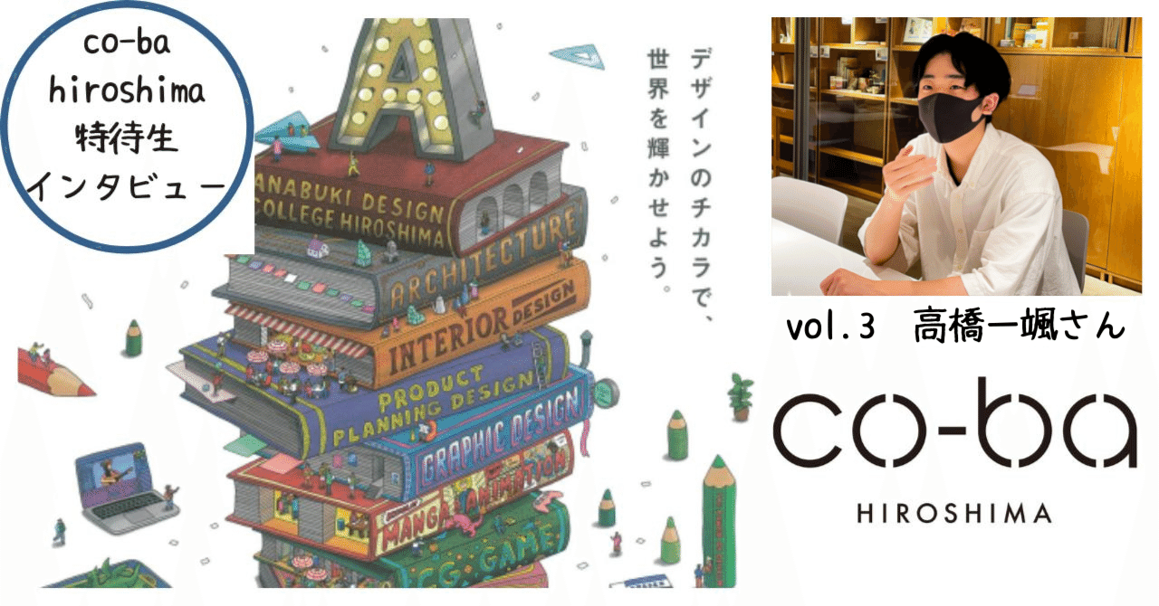 インタビュー】穴吹デザイン専門学校 特待生にちょっと聞いてみた