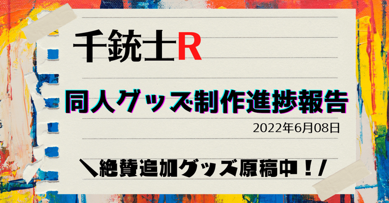 【千銃士R】原稿進捗報告その6