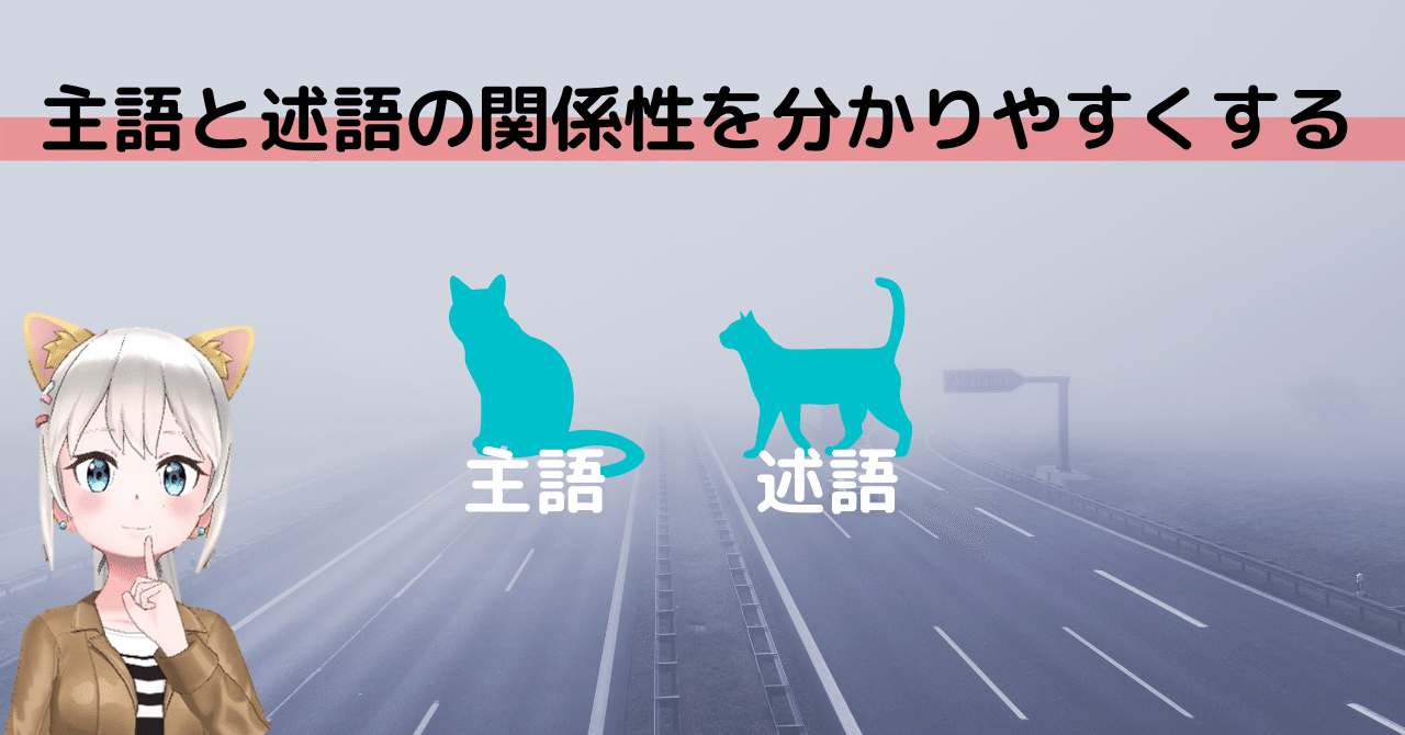 文章分析01 主語と述語の関係性を分かりやすくすると 読まれる記事になる とらねこ Note分析室 Note