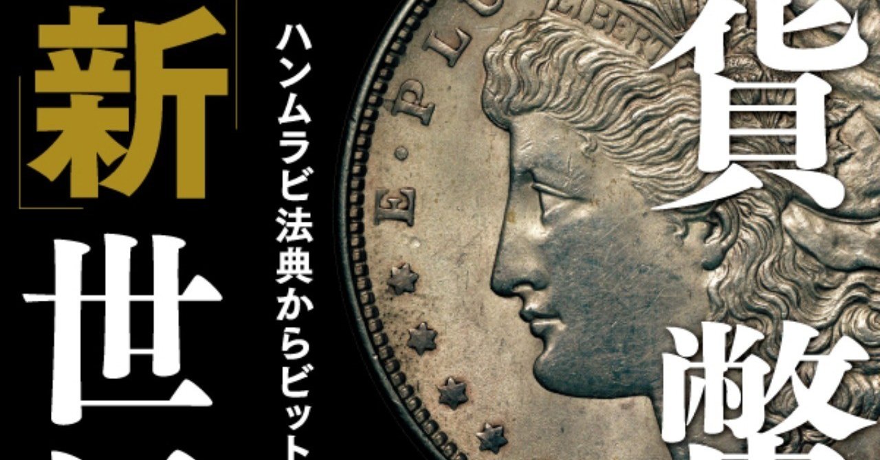 あらゆる分野におよぶ「貨幣の文明論」 『貨幣の「新」世界史』解説・根井雅弘(京都大学大学院教授)｜Hayakawa Books &  Magazines（β）