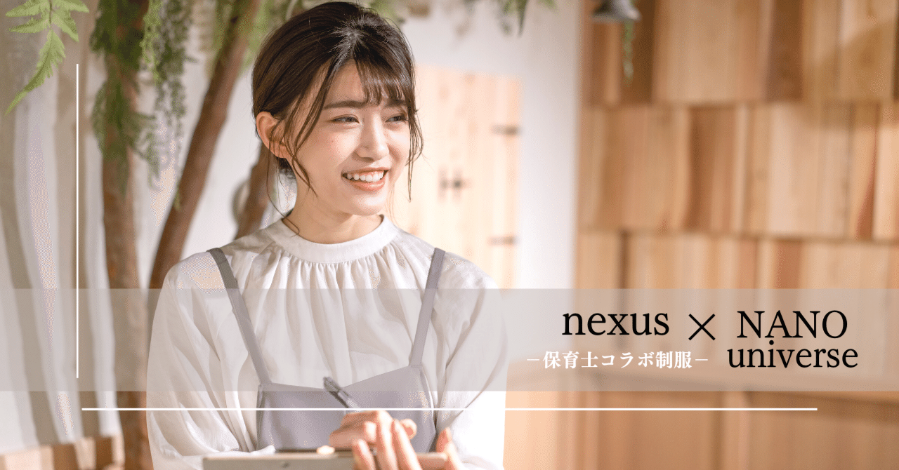 有名アパレルブランドとの保育士コラボ制服 Nexus Nano Universe 株式会社nexus Note