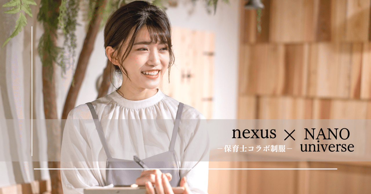 有名アパレルブランドとの保育士コラボ制服 Nexus Nano Universe 株式会社nexus Note 有名アパレルブランドとの保育士コラボ制服 Nexus Nano Universe 株式会社nexus Note
