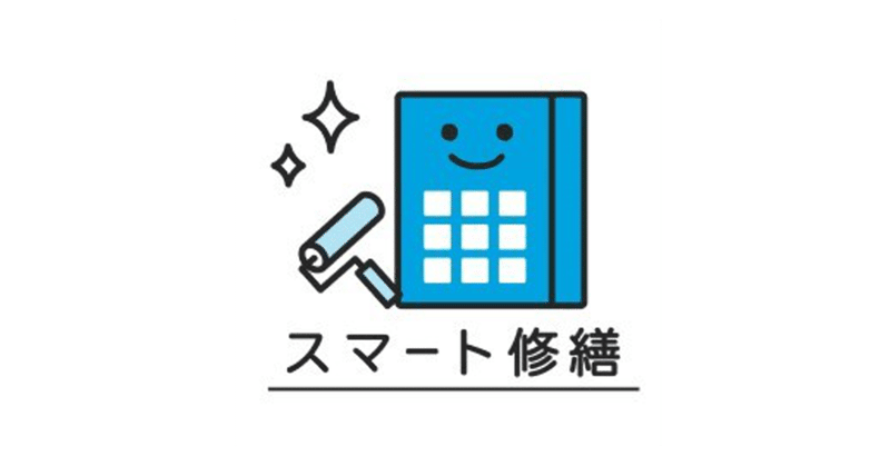 マンションの大規模修繕工事の一括見積支援サービス「スマート修繕」の株式会社スマート修繕が1.5億円の資金調達を実施