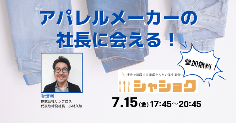 【7/15 シャショク受付中】 アパレル企業の社長から商流を学んでみませんか。