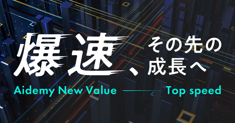 アイデミーのバリューに「Top Speed」が新たに追加されました！