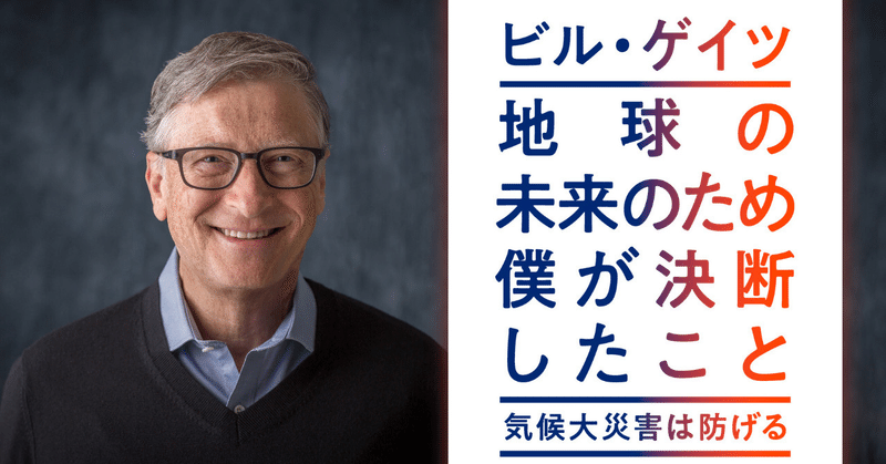 大富豪が気候変動を語る理由とは？ 竹下隆一郎氏はビル・ゲイツ20年ぶりの著作をこう読む