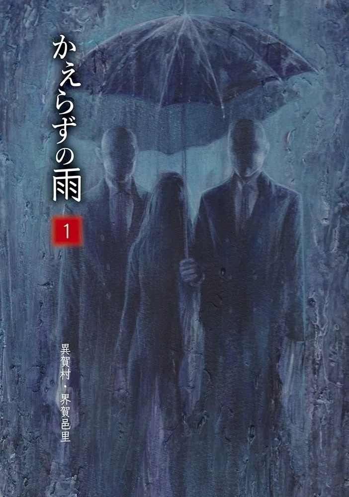かえらずの雨｜異賀村（界賀邑里）｜note