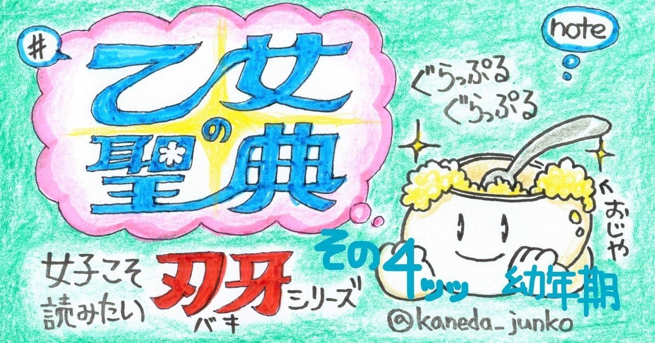 刃牙さんの幼年期がジルベールの数倍ひどかった 乙女の聖典 女子こそ読みたい刃牙シリーズ その4 金田淳子 Note 刃牙さんの幼年期がジルベールの数倍ひどかった 乙女の聖典 女子こそ読みたい刃牙シリーズ その4 金田淳子 Note