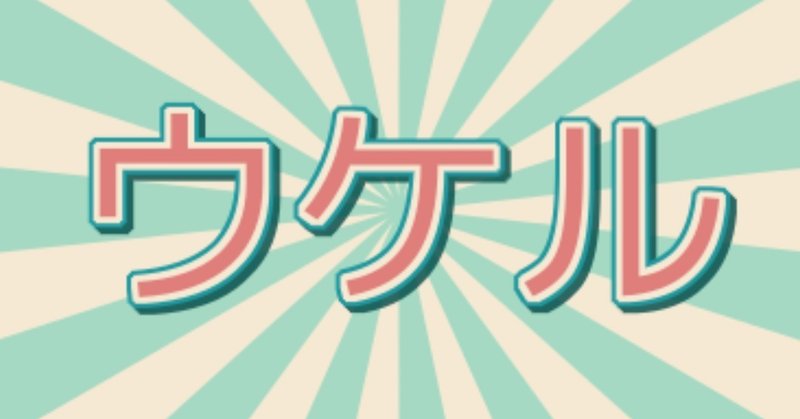 絶対 引っかかる 10 回 クイズ