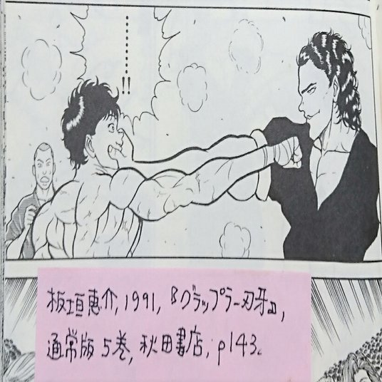刃牙さんの幼年期がジルベールの数倍ひどかった 乙女の聖典 女子こそ読みたい刃牙シリーズ その４ 金田淳子 Note