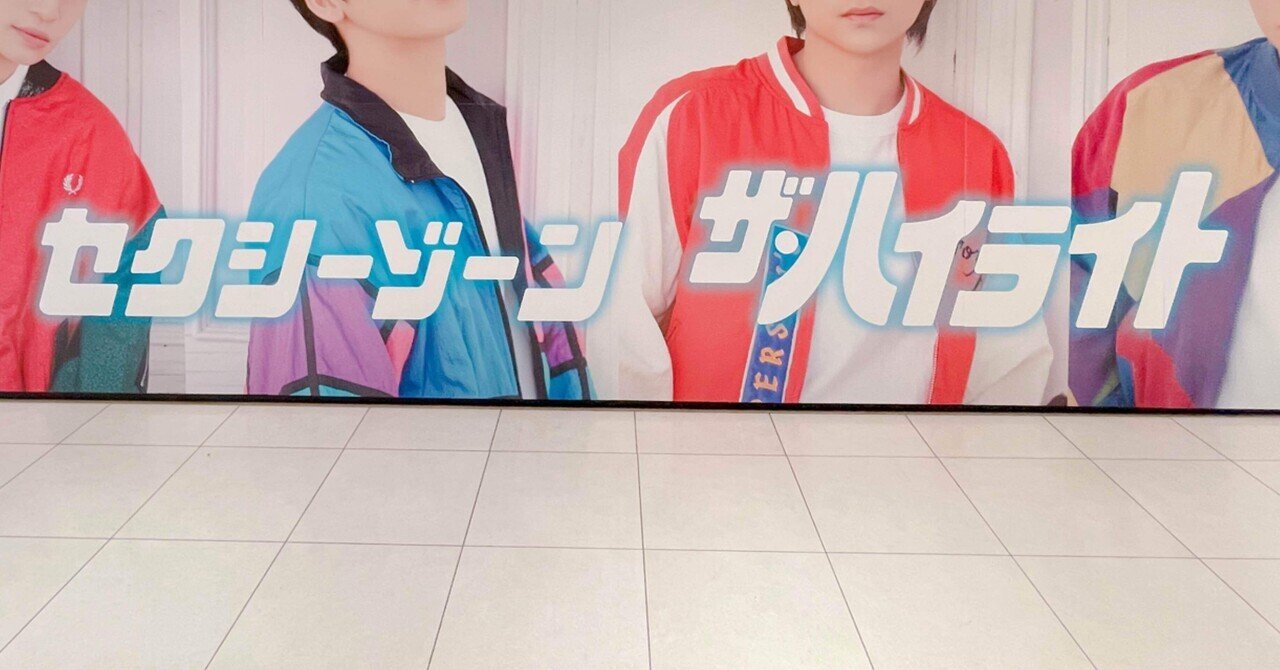 ザ・ハイライト』/SexyZone｜り