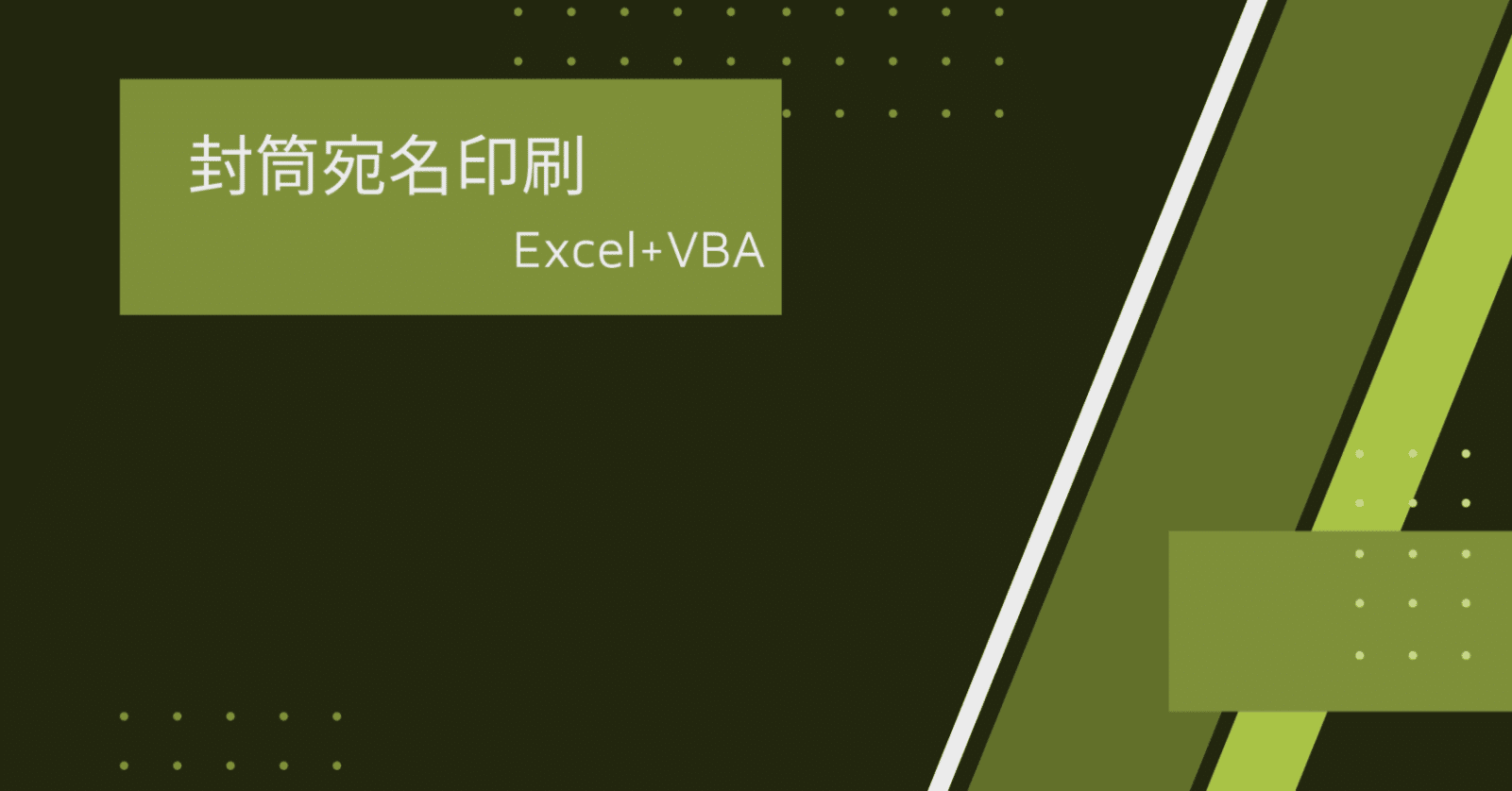 超簡単 Excel Vbaで封筒印刷 Hiro Mon Note
