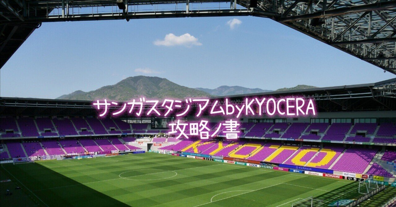 サンガスタジアムbyKYOCERA 攻略ノ書/2022ver.｜京右衛門