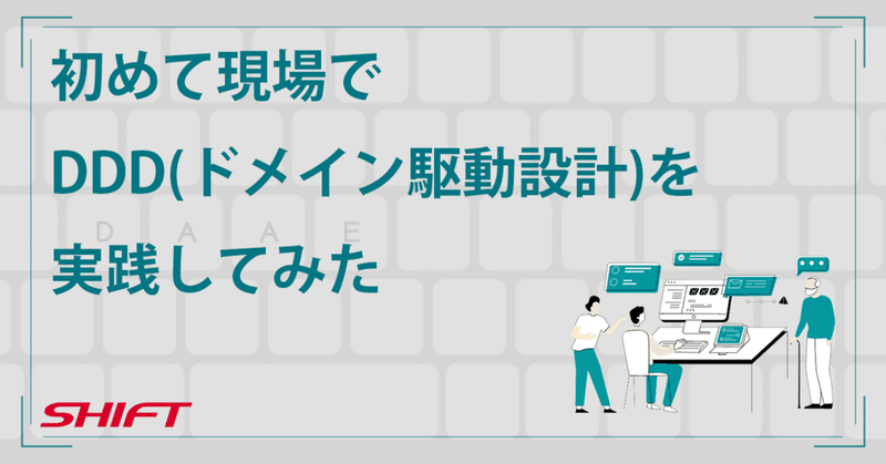 初めて現場でDDD（ドメイン駆動設計）を実践してみた