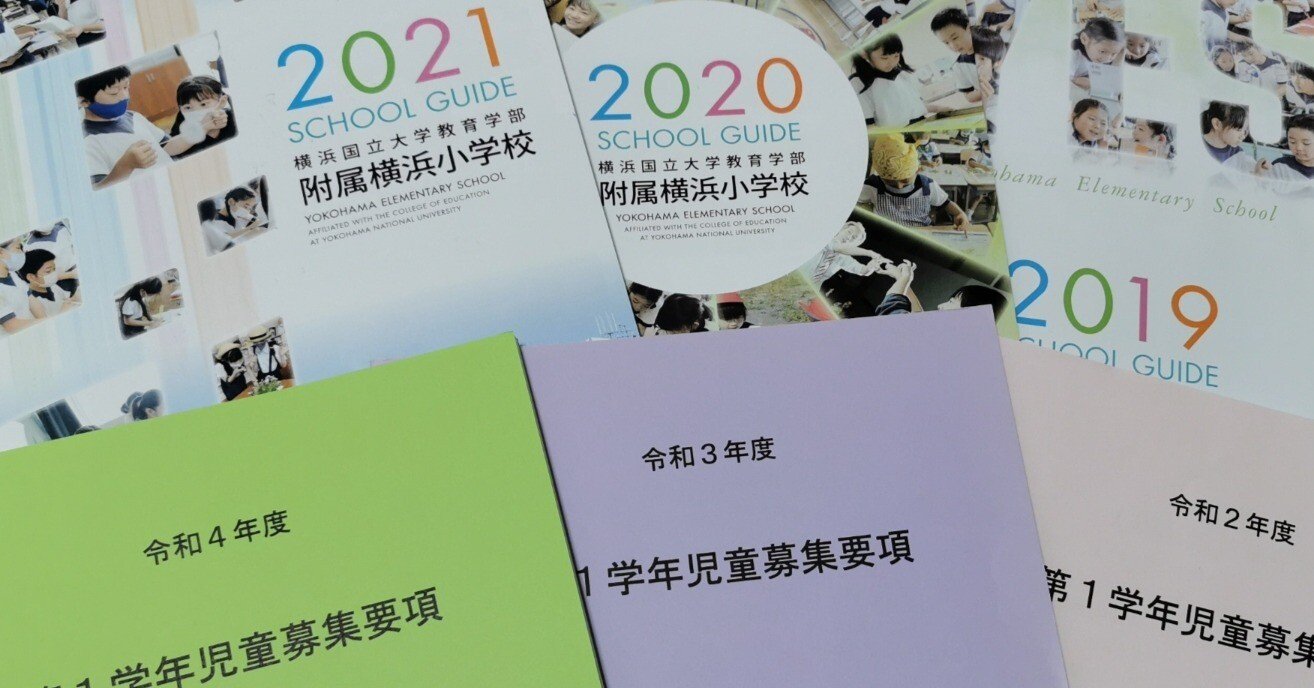 10）国大横浜小の願書と出願対策：早い番号をとるためにしたこと