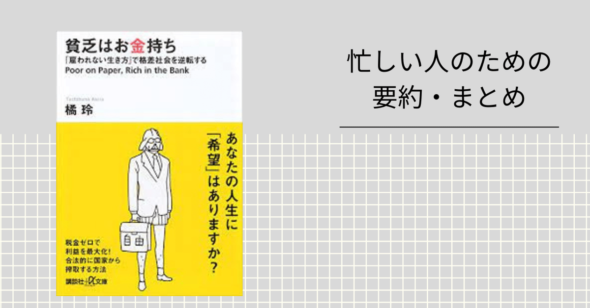 貧乏(ビンボー)はお金持ち : 「雇われない生き方」で格差社会を逆転する 貧乏はお金持ち 「雇われない生き方」 【忙しい人のための要約