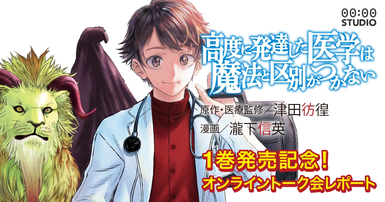 高度に発達した医学は魔法と区別がつかない』1巻発売記念！オンライン