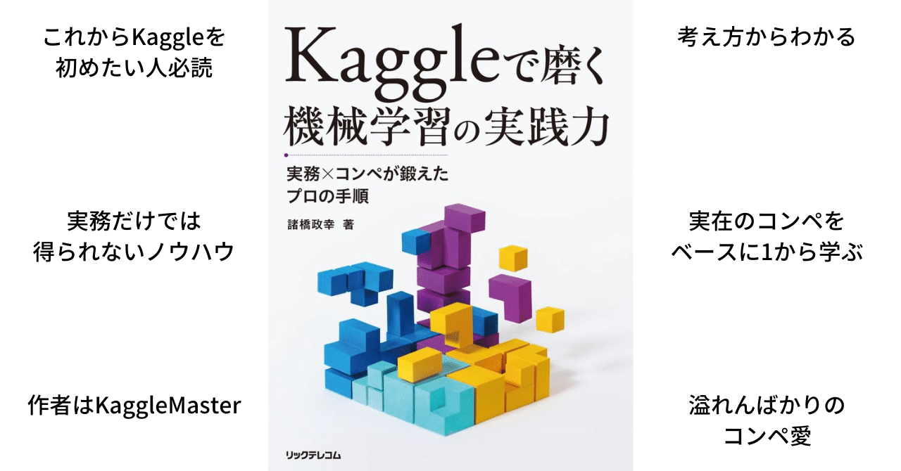 書籍「Kaggleで磨く 機械学習の実践力」は実務×コンペの最強
