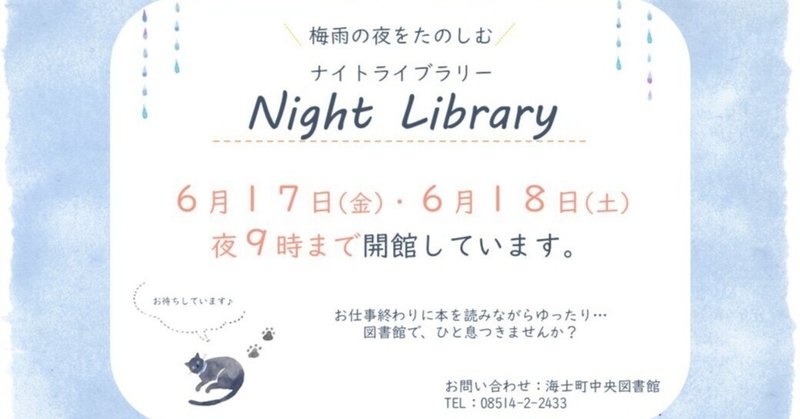 【6/17・6/18】夜９時まで開館！ナイトライブラリー