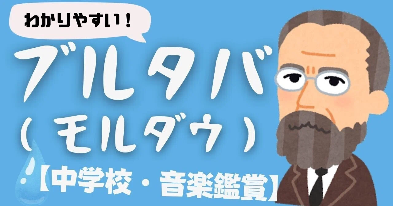 中学音楽 ブルタバ モルダウ 鑑賞授業ネタ 指導案がなくてもok コギト 音楽教員のための超使える教材製造所 Note