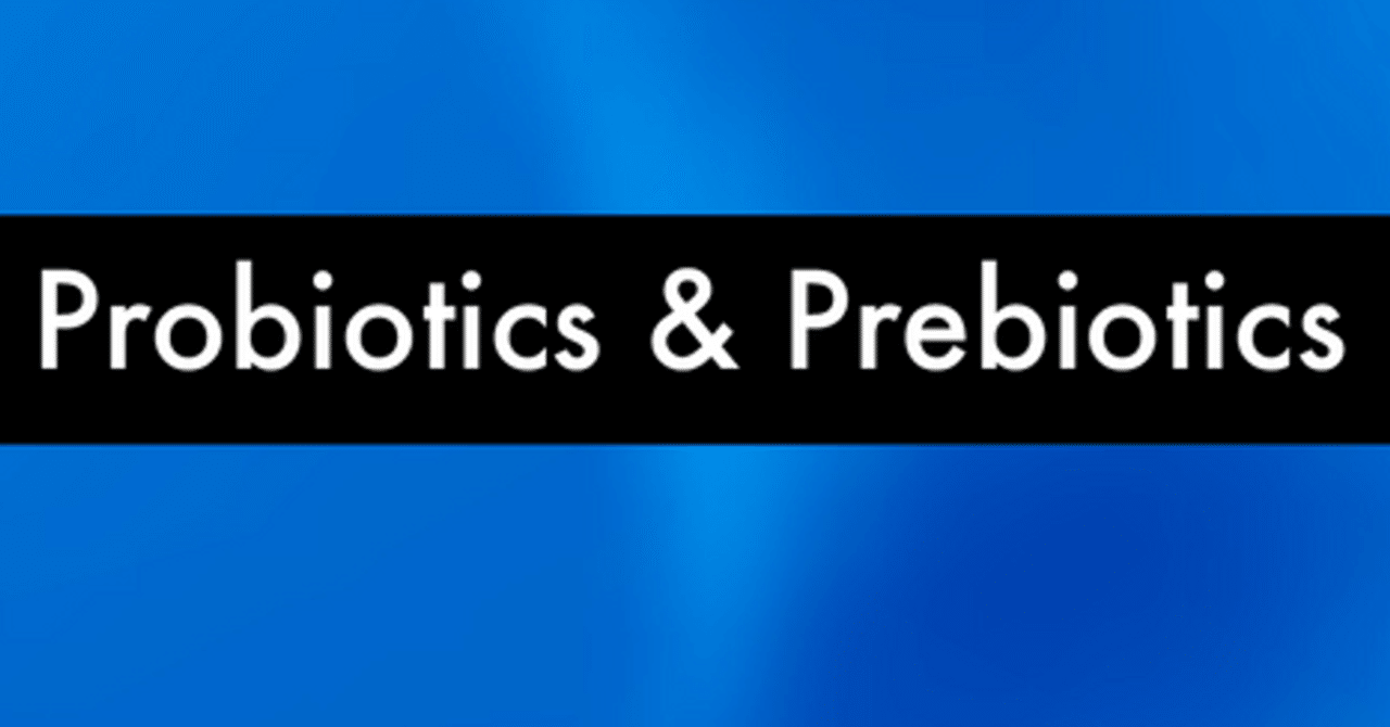 プレバイオティクスとプロバイオティクス