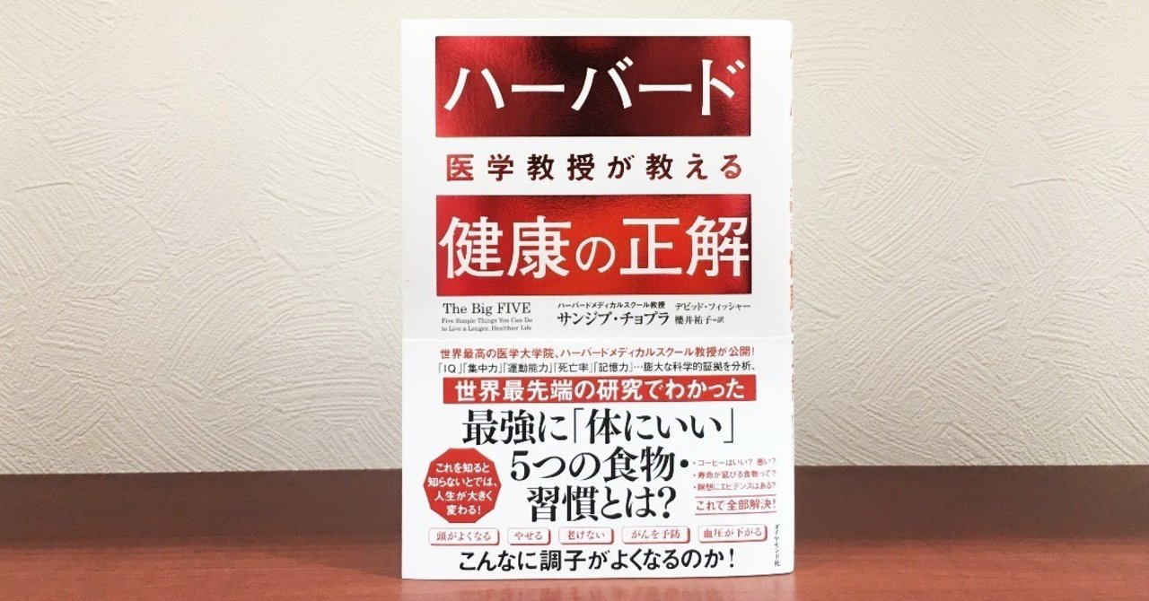 ハーバード医学教授が教える健康の正解 翻訳書ときどき洋書 Note