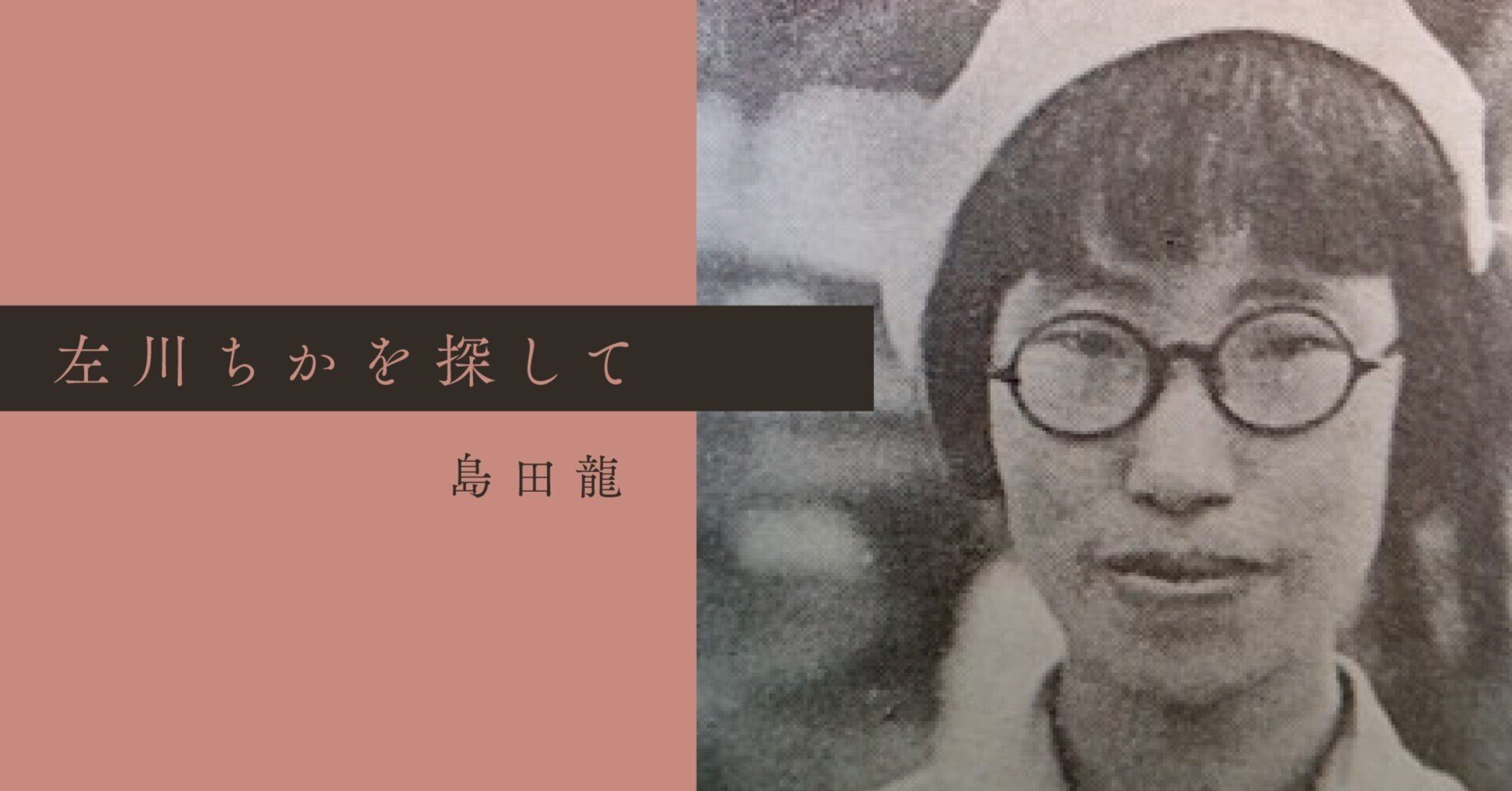 左川ちかを探して】第2回 北園克衛とともに(後編)詩世界の王女 左川ちかを探して】第2回 北園克衛とともに(後編)詩世界の王女