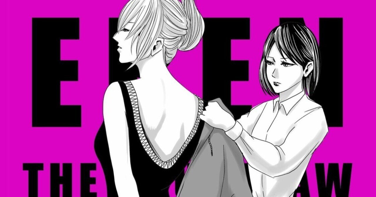 イケてる尻軽女の奮起 左ききのエレン 番外編 かっぴー 漫画家 Note