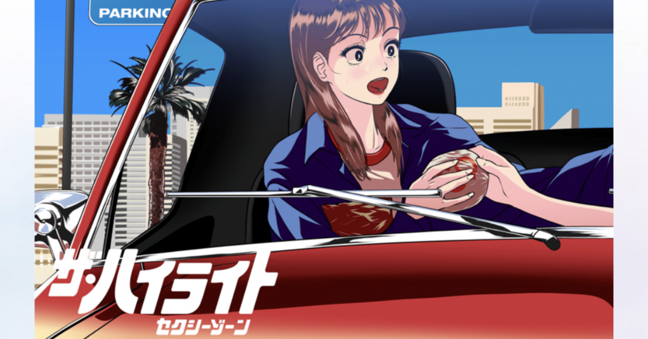 セクラバでもない奴によるSexyZone「ザ・ハイライト」全曲レビュー｜黒猫