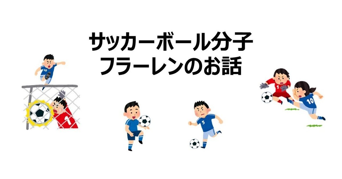 サッカーボール分子 フラーレンのお話｜のうむ